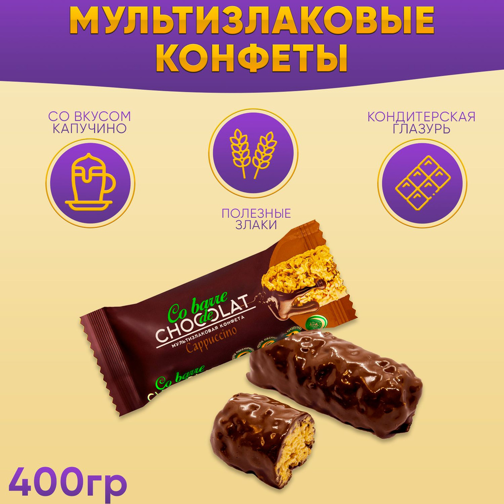 Мультизлаковые конфеты Co barre DE CHOCOLAT с тёмной кондитерской глазурью со вкусом Капучино 400 грамм #1