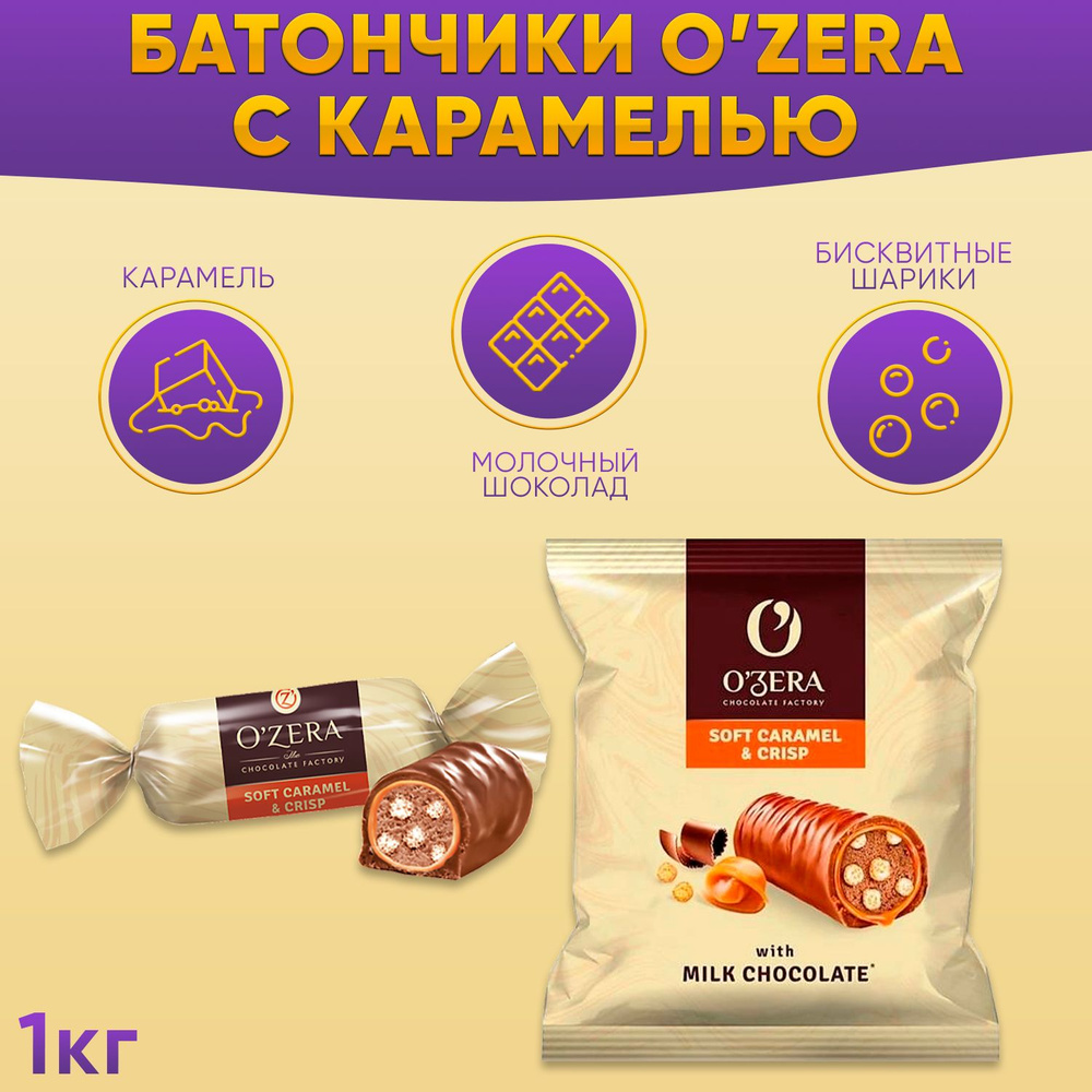 Конфеты OZera Caramel&Crisp пралине с хрустящими бисквитными шариками 1000 грамм КДВ / Caramel Crisp #1