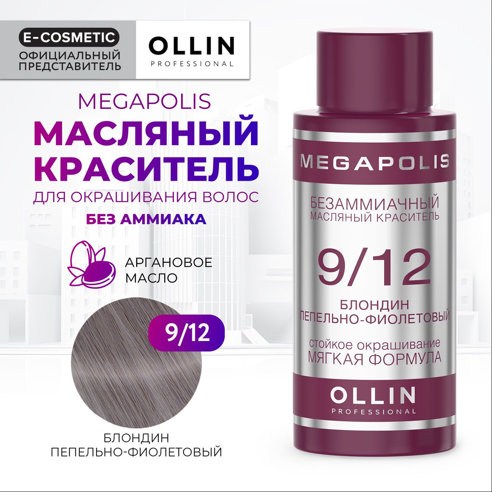 OLLIN PROFESSIONAL Масляный краситель MEGAPOLIS для окрашивания волос 9/12 блондин пепельно-фиолетовый #1