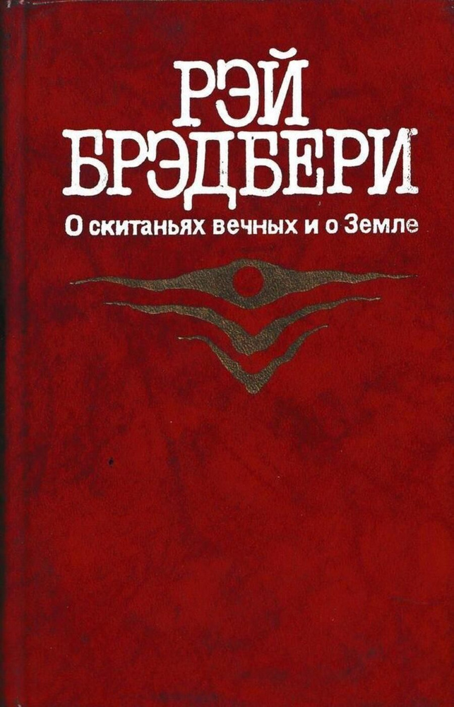 О скитаньях вечных и о Земле | Брэдбери Рэй Дуглас #1