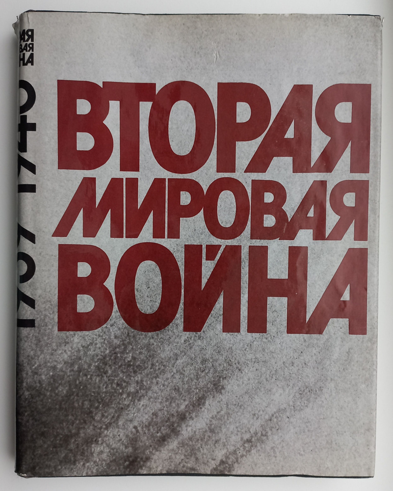 Вторая мировая война 1939-1945. Фотоальбом | Другов Анатолий Васильевич, Бушуева Татьяна Семеновна  #1