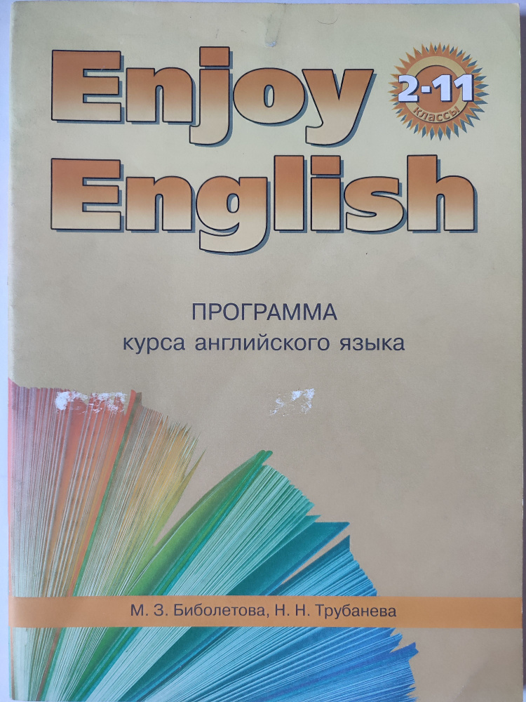 Английский язык. Enjoy English Программа курса для 2-11 классов | Биболетова Мерем Забатовна  #1