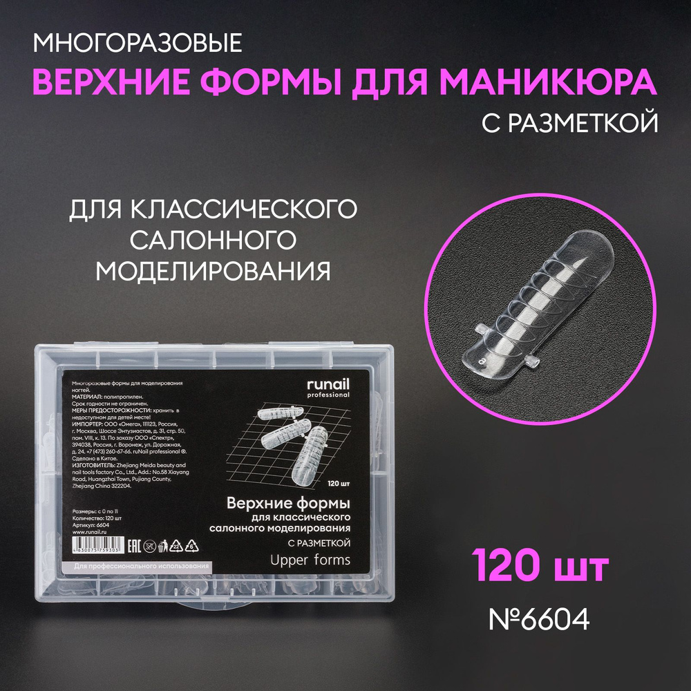 Runail Professional Верхние формы для классического салонного моделирования (с разметкой), 120 шт, арт #1