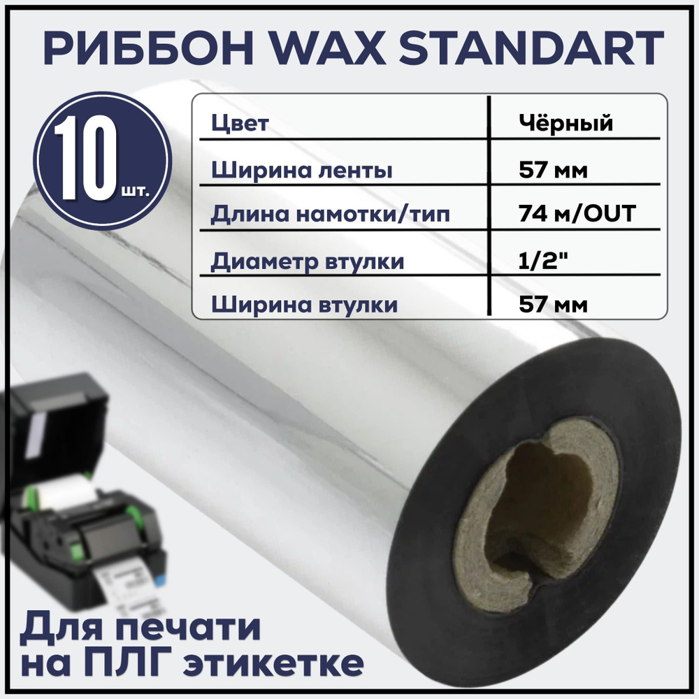 Черный Риббон Wax Standard 57 мм x 74 м x 1/2 x 57 мм намотка OUT, 10 штук  #1