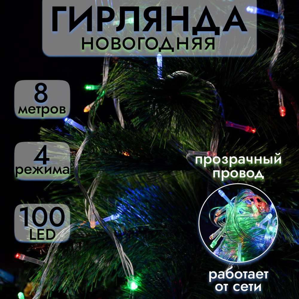 Гирлянда на елку электрическая новогодняя Нить 100 ламп LED 8м, мульти, 4 режима прозрачный провод ТМ #1