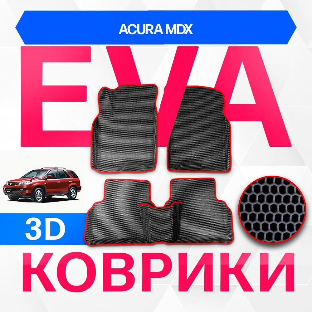 3D EVA с бортами для Acura MDX 2001-2006 Кроссовер YD1 , 1пок ЧЕРНАЯ ОСНОВА-КРАСНЫЙ КАНТ. Комплект ковриков #1