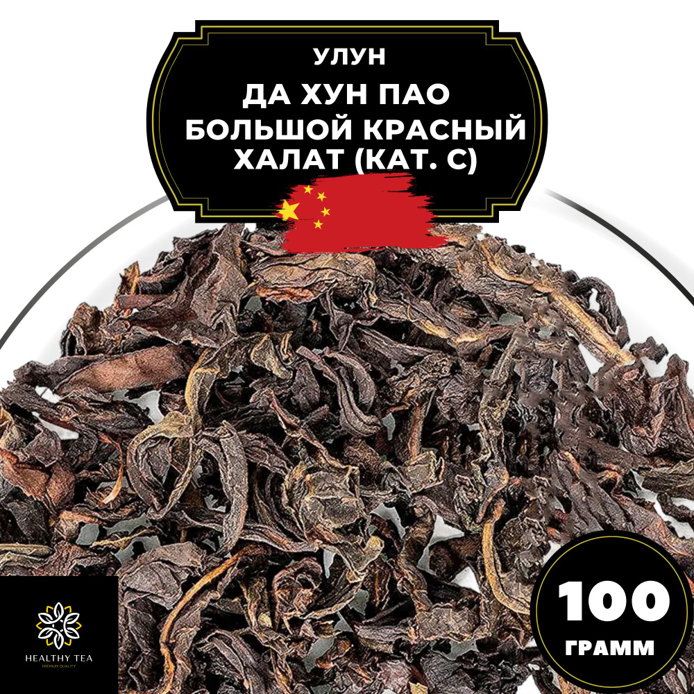 Улун Да Хун Пао (Большой красный халат), (кат. С) Полезный чай, 100 г  #1
