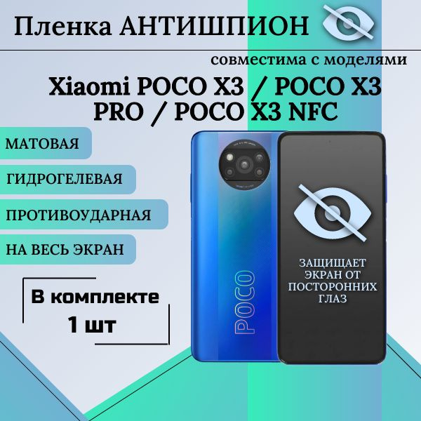 Гидрогелевая защитная пленка для Poco X3 X3 Pro X3 NFS X4 Pro F3 АНТИШПИОН матовая на весь экран 1 шт #1