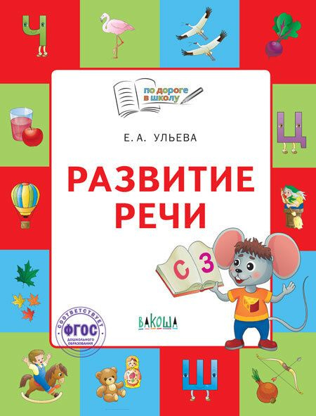 УЛЬЕВА. По дороге в школу. Развитие речи: тетрадь для детей 5-7 лет. ФГОС. 2023, ВАКОША. | Ульева Елена #1