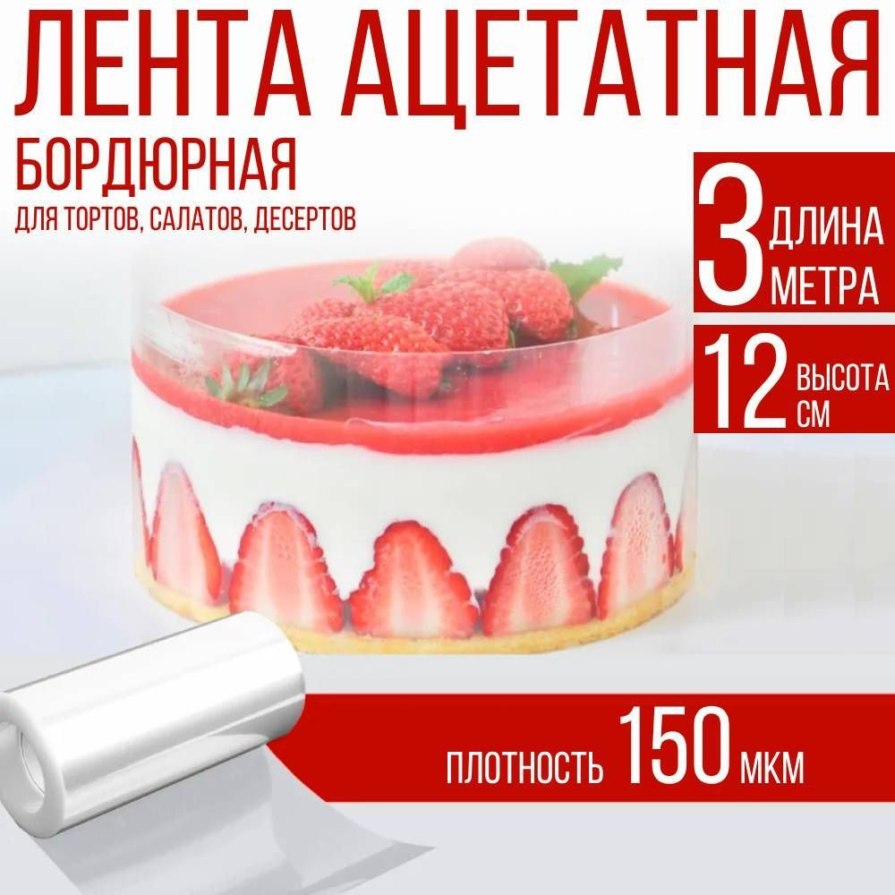 Лента ацетатная бордюрная для тортов 150 мкм, 100х12 см., 3 метра  #1