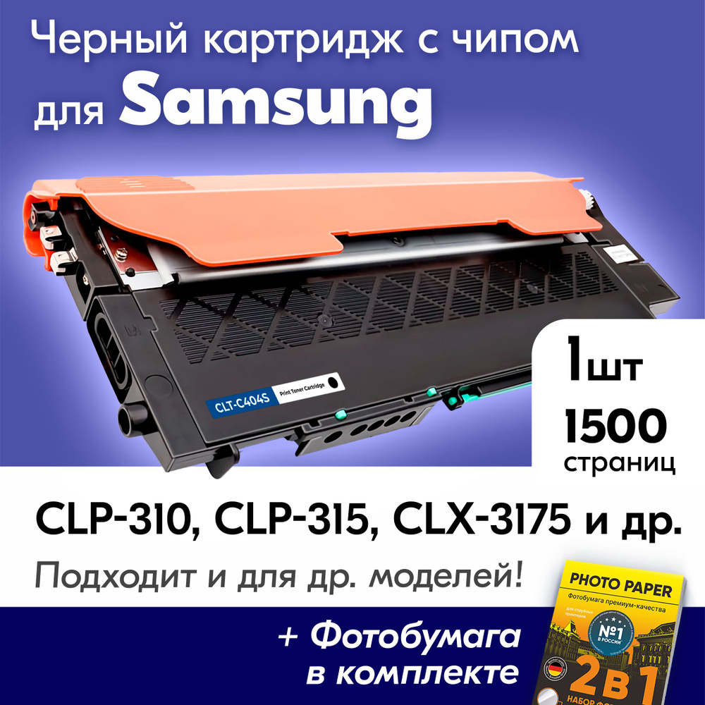 Картридж для Samsung CLT-K409S, Samsung CLP-310, CLP-315, CLX-3175, CLX-3175FN и др., Самсунг с краской #1