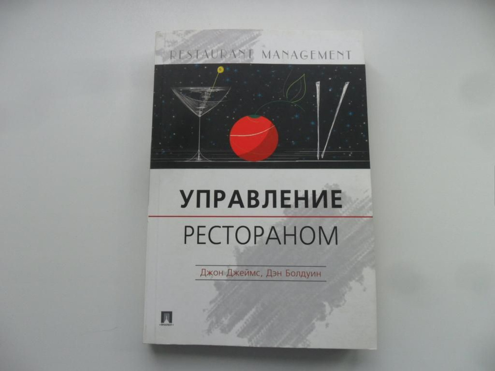 Управление рестораном. Джеймс Джон. Болдуин Дэн. | Джеймс Джон, Болдуин Дэн  #1