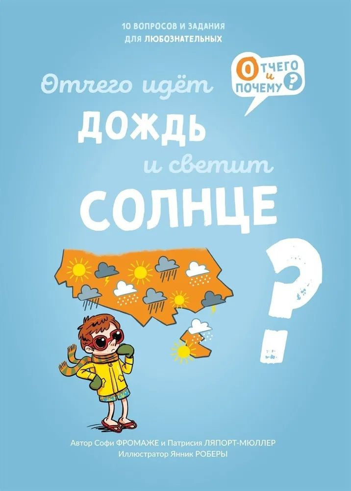 Отчего идет дождь и светит солнце? #1