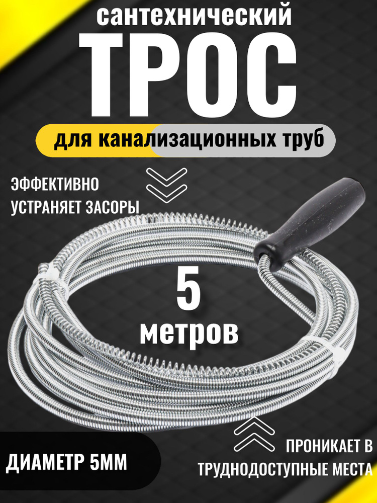 Трос сантехнический для прочистки труб 5мм х 5м #1