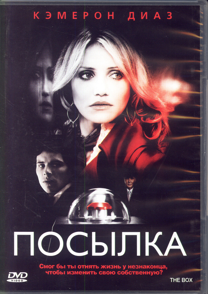 Посылка (реж. Ричард Келли) / Союз Видео, Keep case, DVD #1