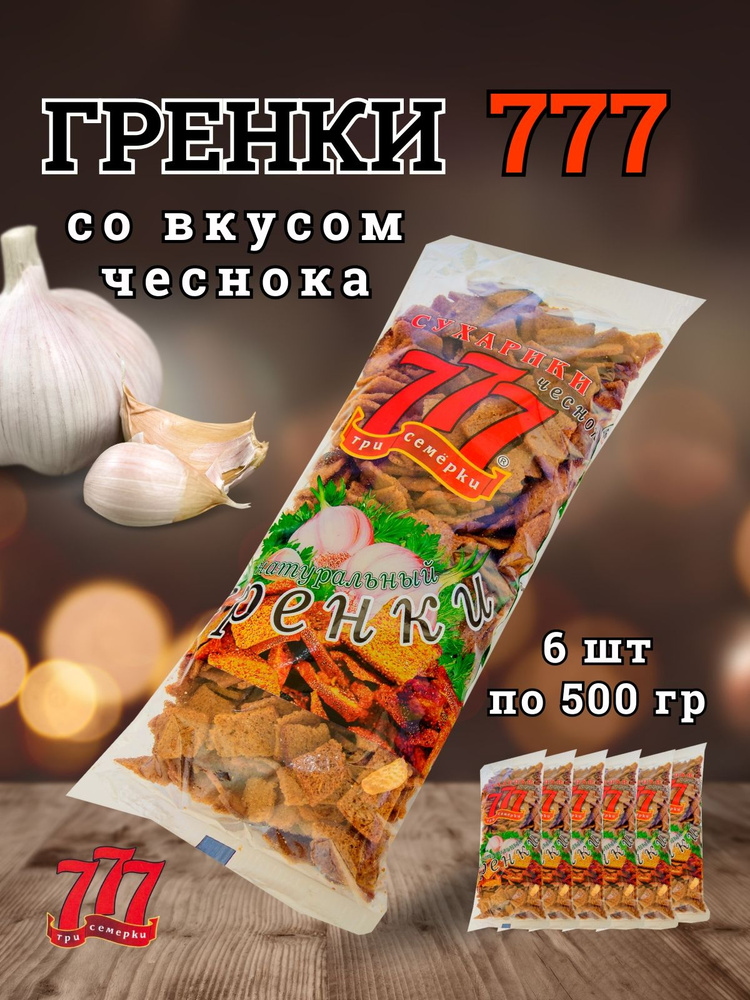 Гренки 777 с чесноком короб 6 шт по 500 гр #1