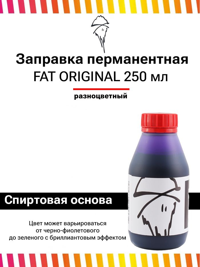 Перманентная заправка - чернила для маркеров Fat Ink Original 250 мл  #1