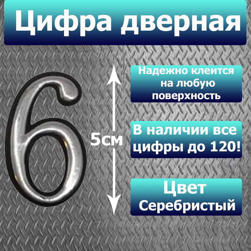 Цифра на дверь квартиры самоклеящаяся №6 с липким слоем Серебро, номер дверной Хром, Все цифры от 0 до #1