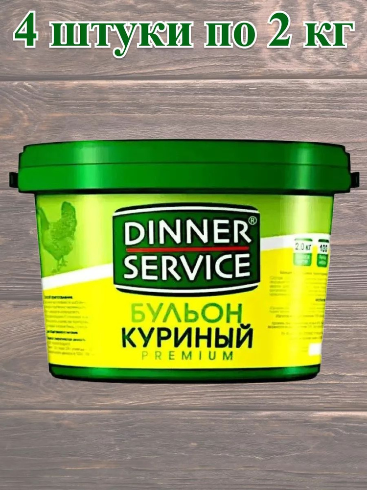 Бульон куриный DINNER SERVICE 2 кг, 4 штуки #1