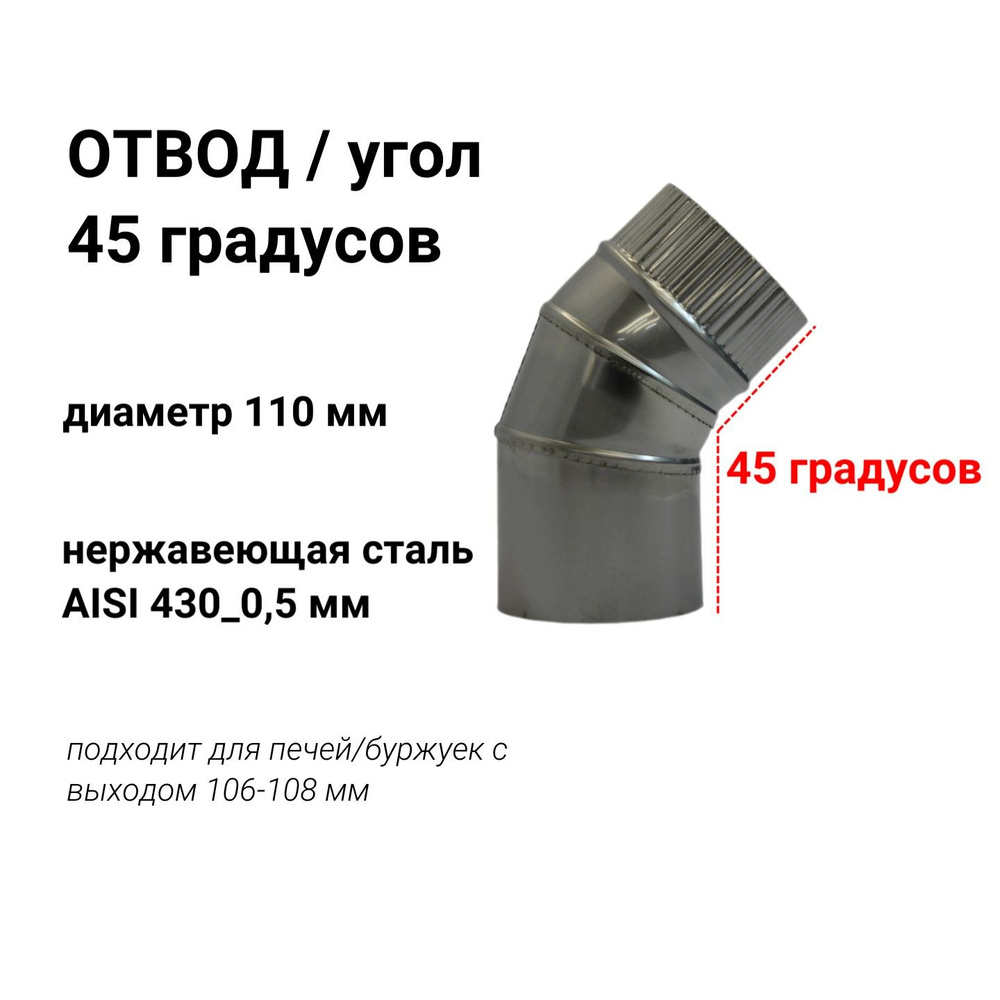 Отвод для дымохода 45* D110 мм нержавейка #1