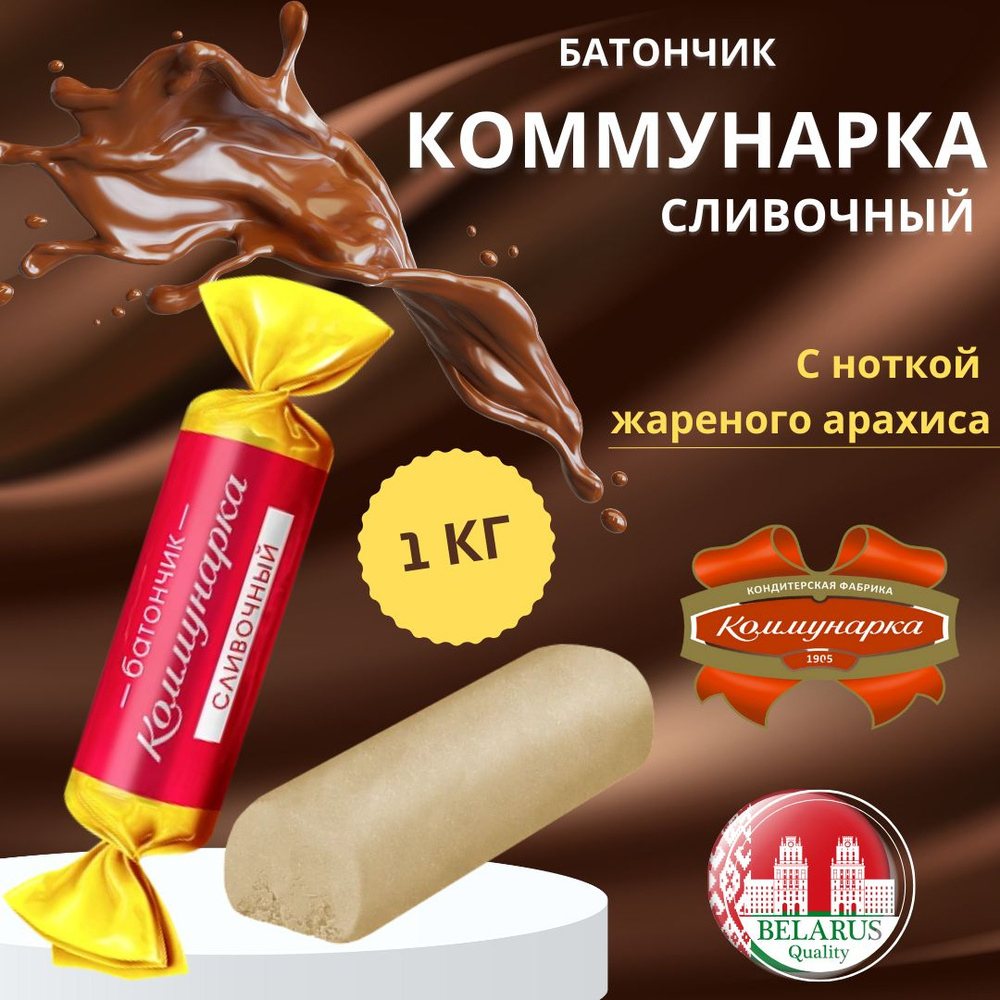Батончик Коммунарка Сливочный, Беларусь, 1 кг - купить с доставкой по ...