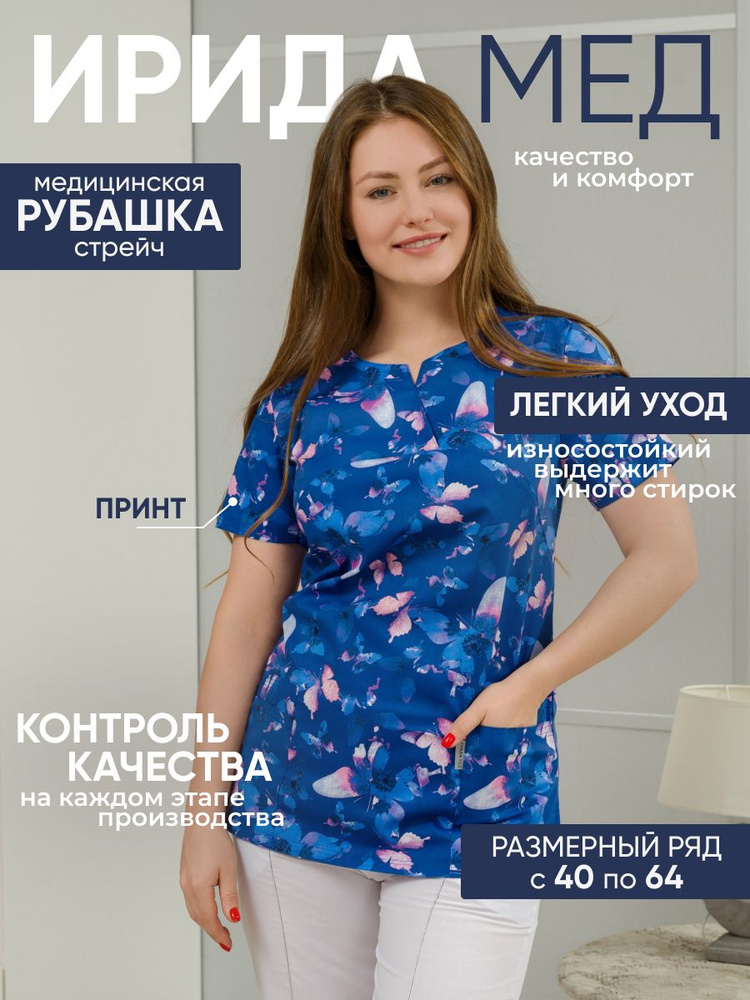 Ирида-Мед / Рубашка медицинская / Блуза рабочая женская #1