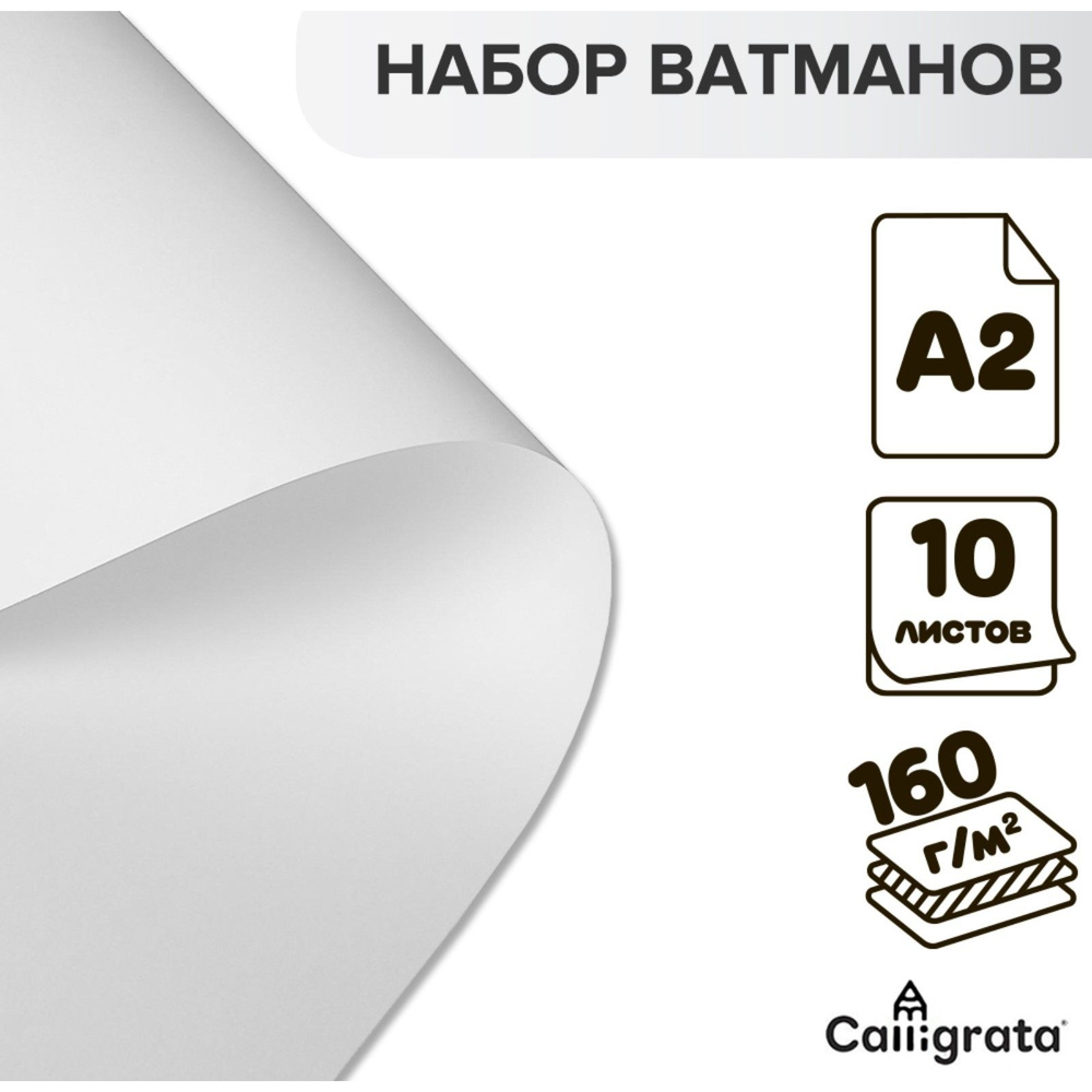 Набор 10 листов - ватман чертежный A2, Calligrata, 160 г/м2 #1