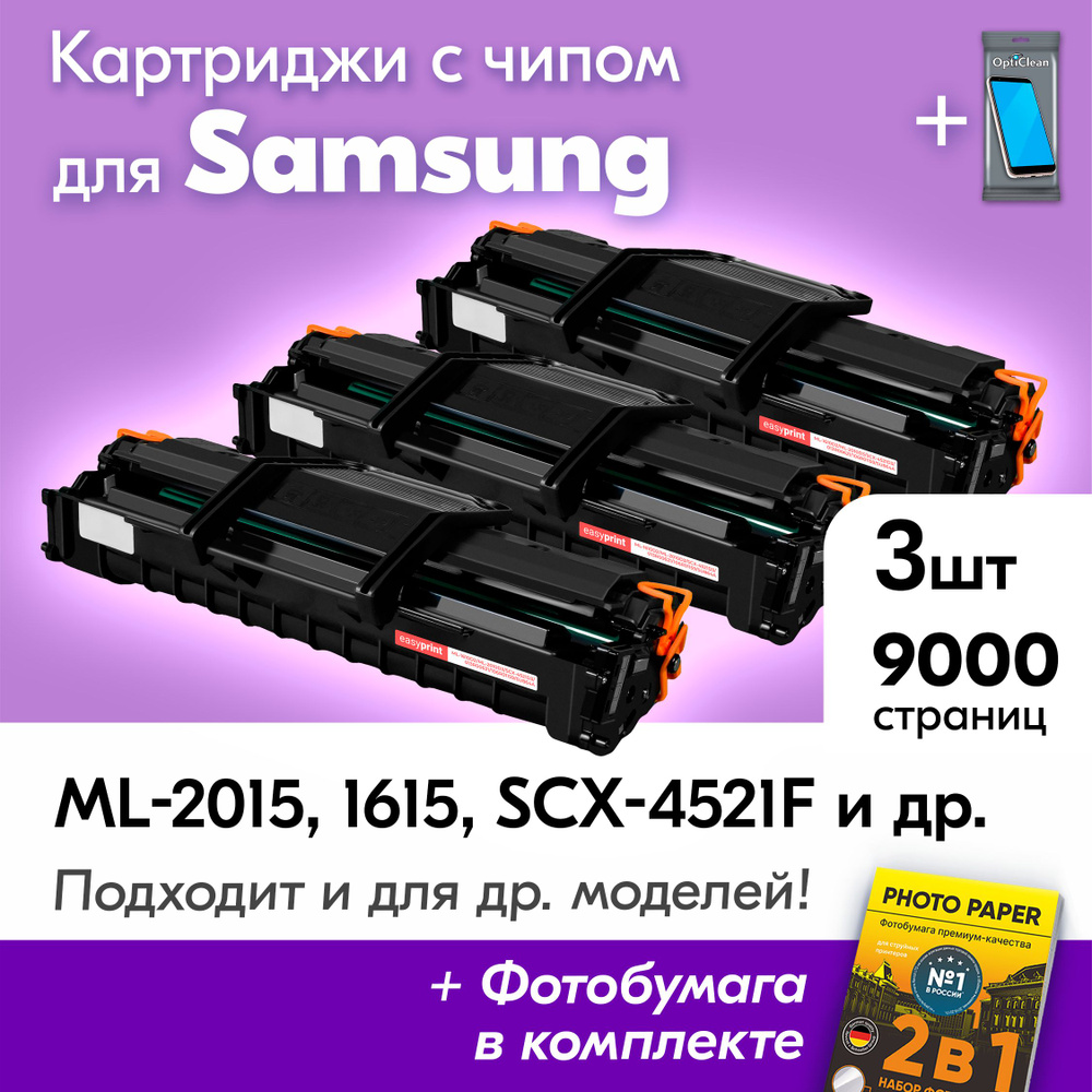 Картриджи к Samsung ML-2010D3, Samsung ML-2015, ML-1615, ML-1610, ML-2010, SCX-4521F, ML-2510, ML-2570, #1