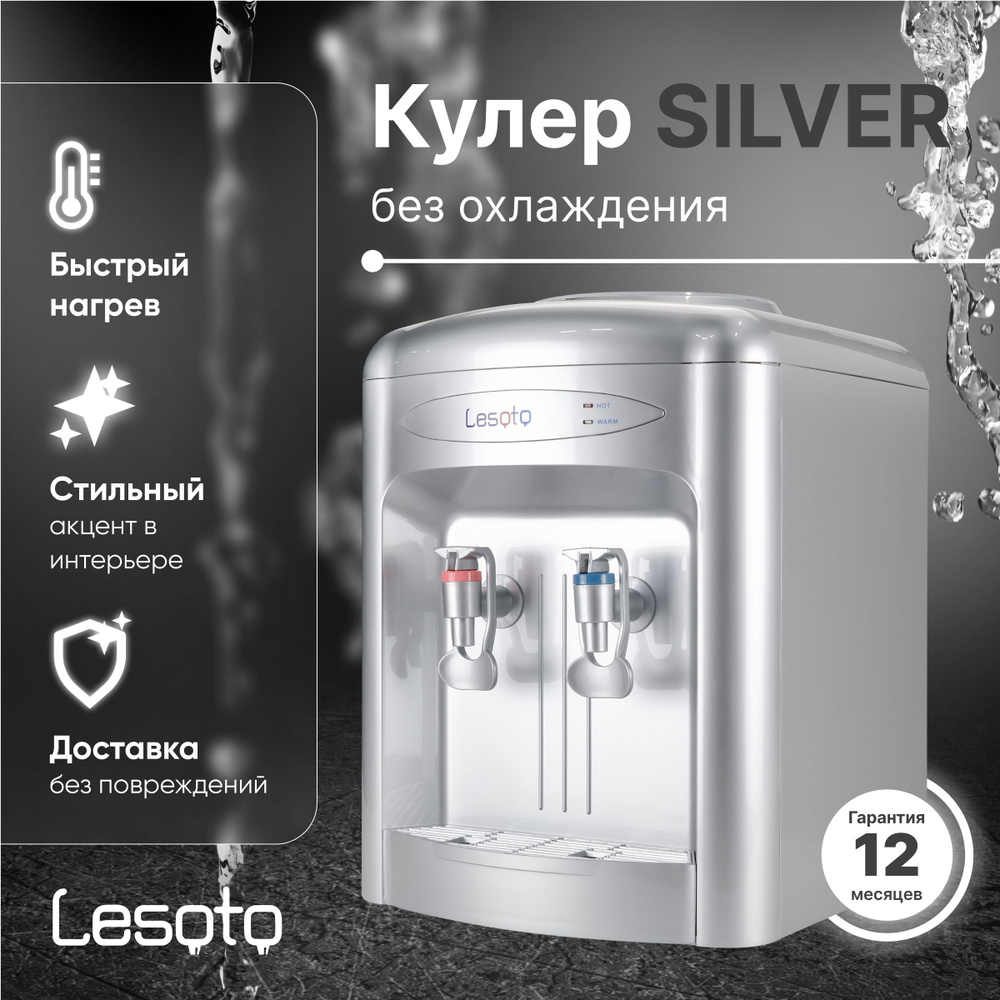 Кулер для воды настольный с нагревом без охлаждения Lesoto 36TK Silver, с верхней загрузкой бутылей 19л #1