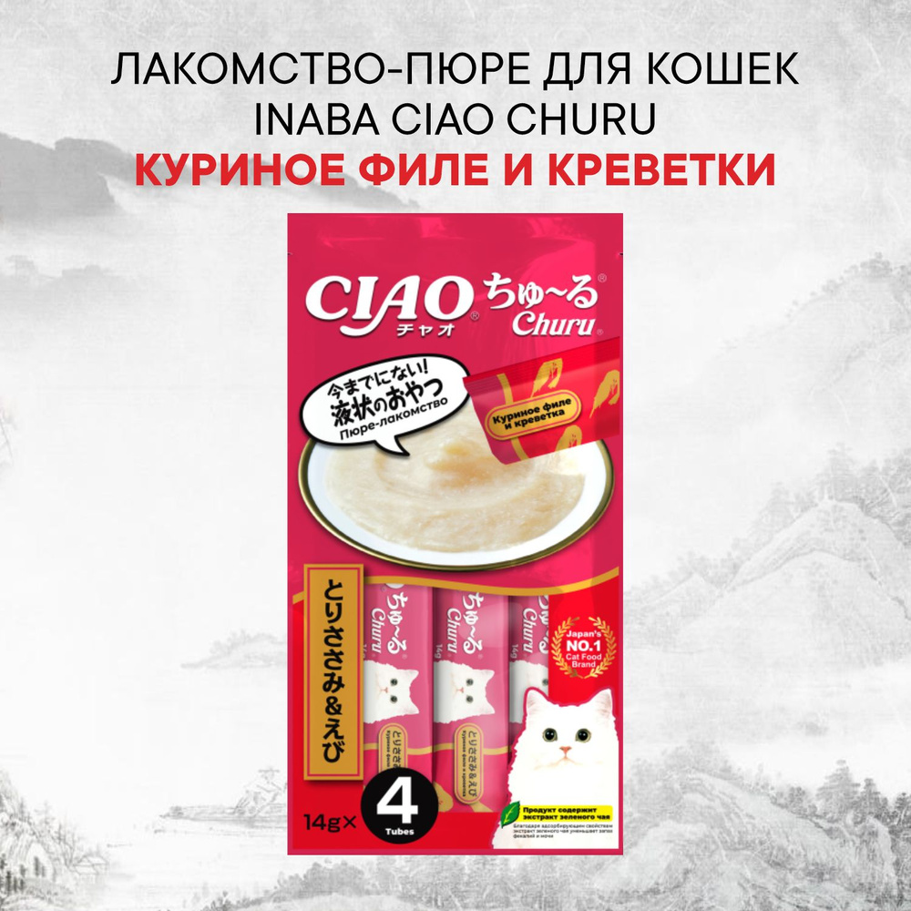 INABA ЧАО ЧУРУ 14г*4 пюре куриное филе и креветки ддля кошек, 3 шт  #1