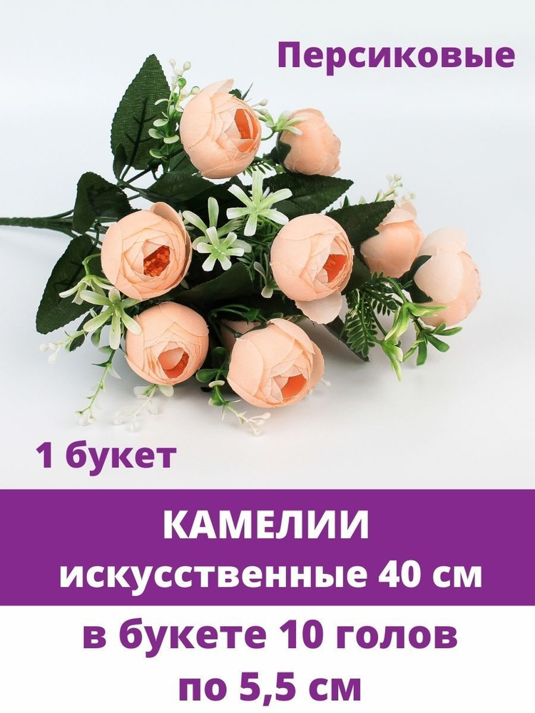 Камелии искусственные, Персиковые, букет 10 голов по 5,5 см, высота 40 см.  #1