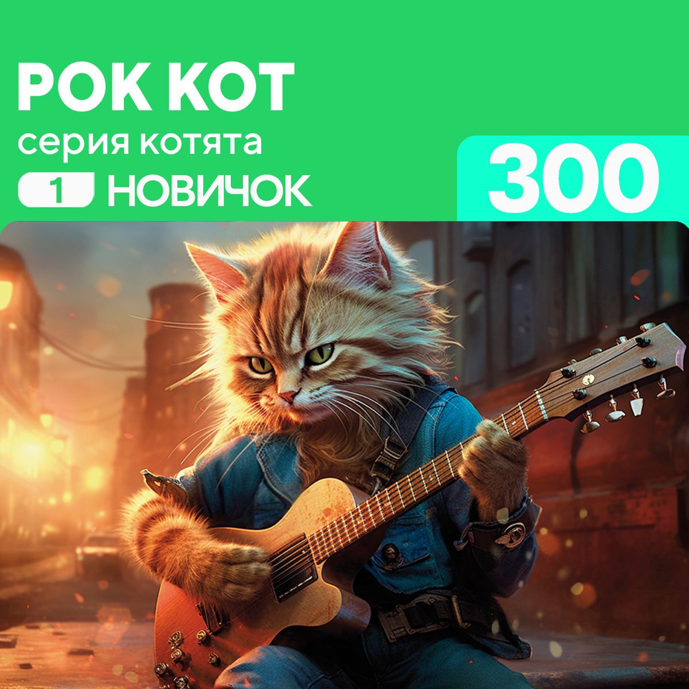 Пазл Рок кот 300 деталей Новичок #1