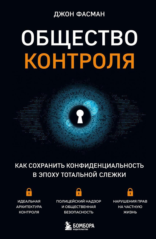 Общество контроля. Как сохранить конфиденциальность в эпоху тотальной слежки  #1