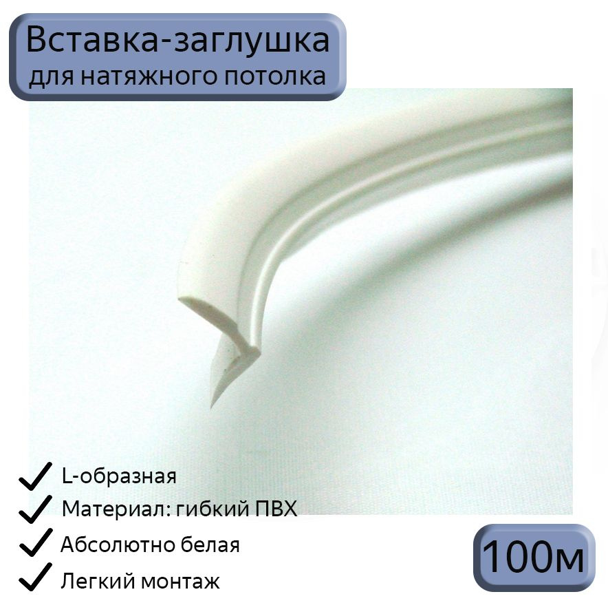 Лента маскировочная L-образная белая, вставка-уголок для натяжного потолка, 100м  #1