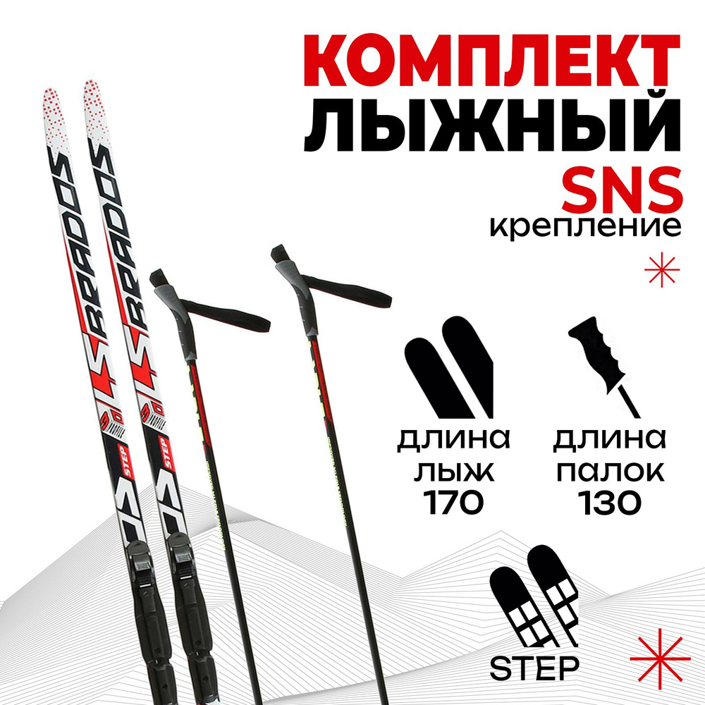 Комплект лыжный ЦСТ "Step" , 170/130 (+/-5 см) , крепление SNS , цвет в ассортименте  #1