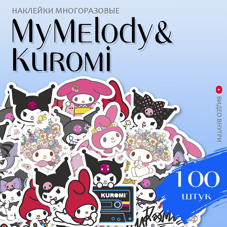 Наклейки аниме Куроми Май Мелоди / набор многоразовых виниловых стикеров Kuromi My Melody 100 шт.  #1