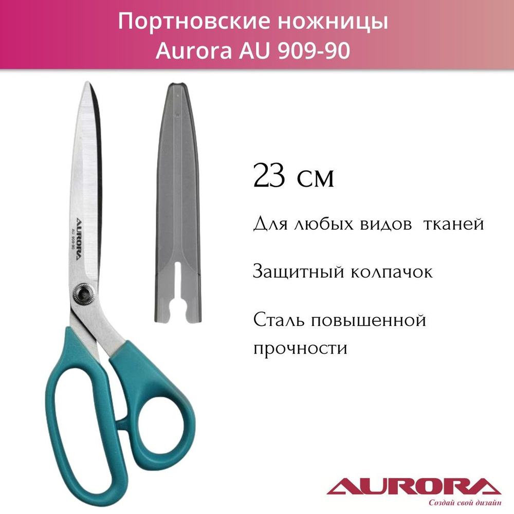 Ножницы портновские профессиональные Aurora AU 909-90 с защитным колпачком 23 см  #1