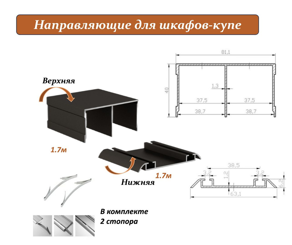 Комплект для шкафа-купе: направляющая верхняя 1.7м + нижняя 1.7м, бронза  #1