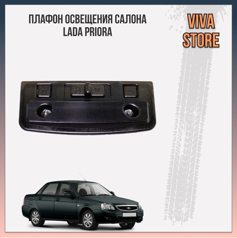 Плафон освещения передний салона черный LED в Лада Приора/Lada Priora (большой штекер)  #1