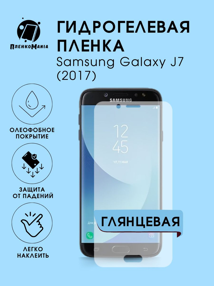 Гидрогелевая защитная пленка для смартфона Samsung Galaxy J7 (2017)  #1