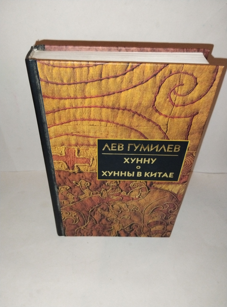 Хунну. Хунны в Китае. Троецарствие в Китае | Гумилев Лев Николаевич  #1