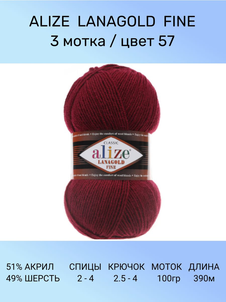 Пряжа для вязания ALIZE LANAGOLD FINE: 57 (бордовый), 3 шт 390 м 100 г, 49% шерсть 51% акрил  #1