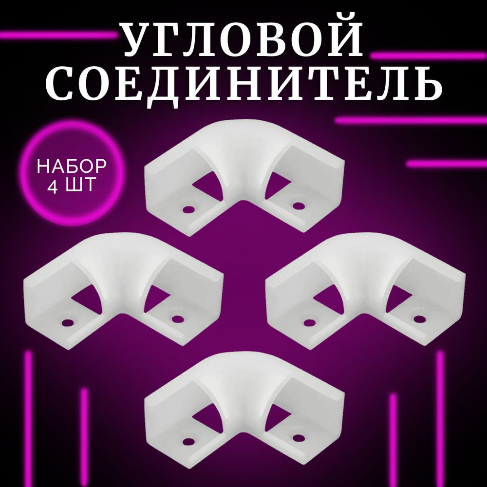 Набор Угловых соединителей к профилю для светодиодной ленты 16х16 мм - 4 шт  #1