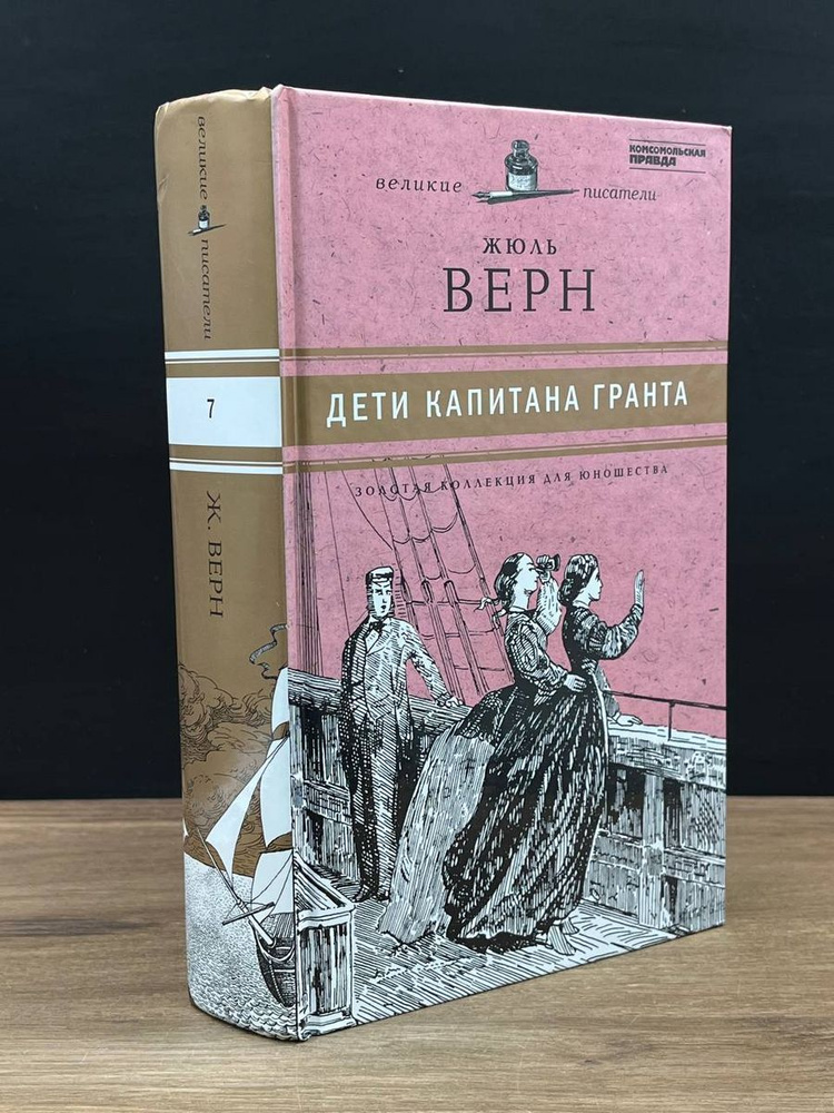 Дети капитана Гранта - купить с доставкой по выгодным ценам в интернет ...