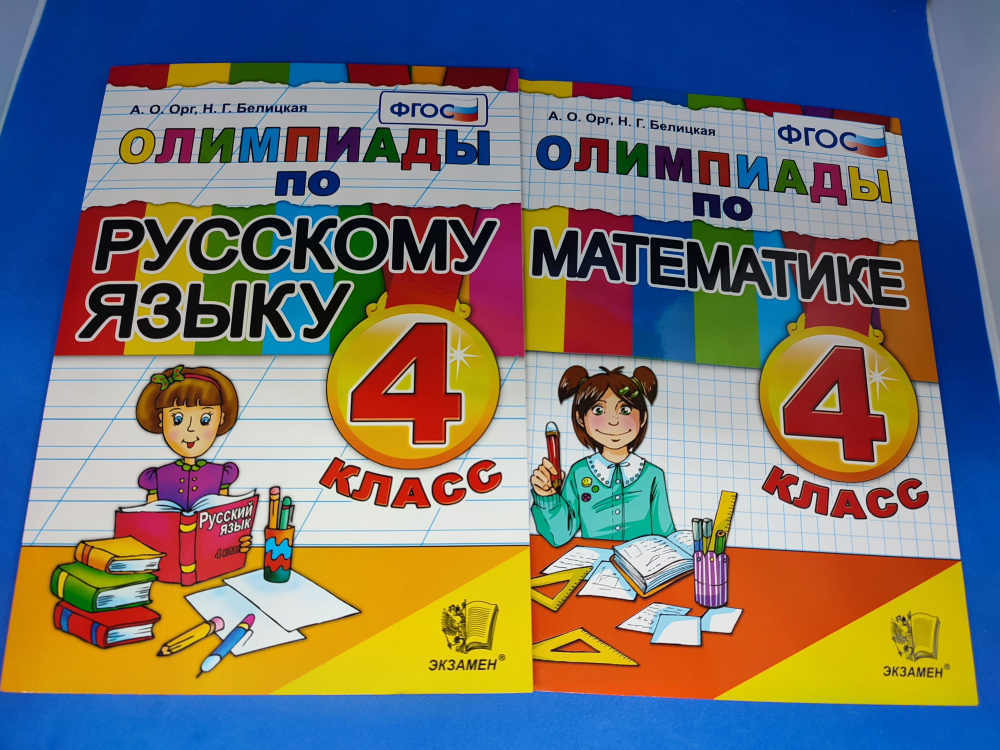 Олимпиады по русскому языку 4 класс, Олимпиады по математике 4 класс. ФГОС | Орг Александр Оскарович, #1