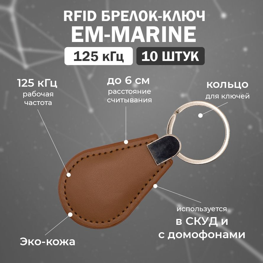 RFID брелок EM-Marine кожаный PREMIUM-LKEY-EM (НЕПЕРЕЗАПИСЫВАЕМЫЙ) коричневый / Брелок доступа для СКУД #1