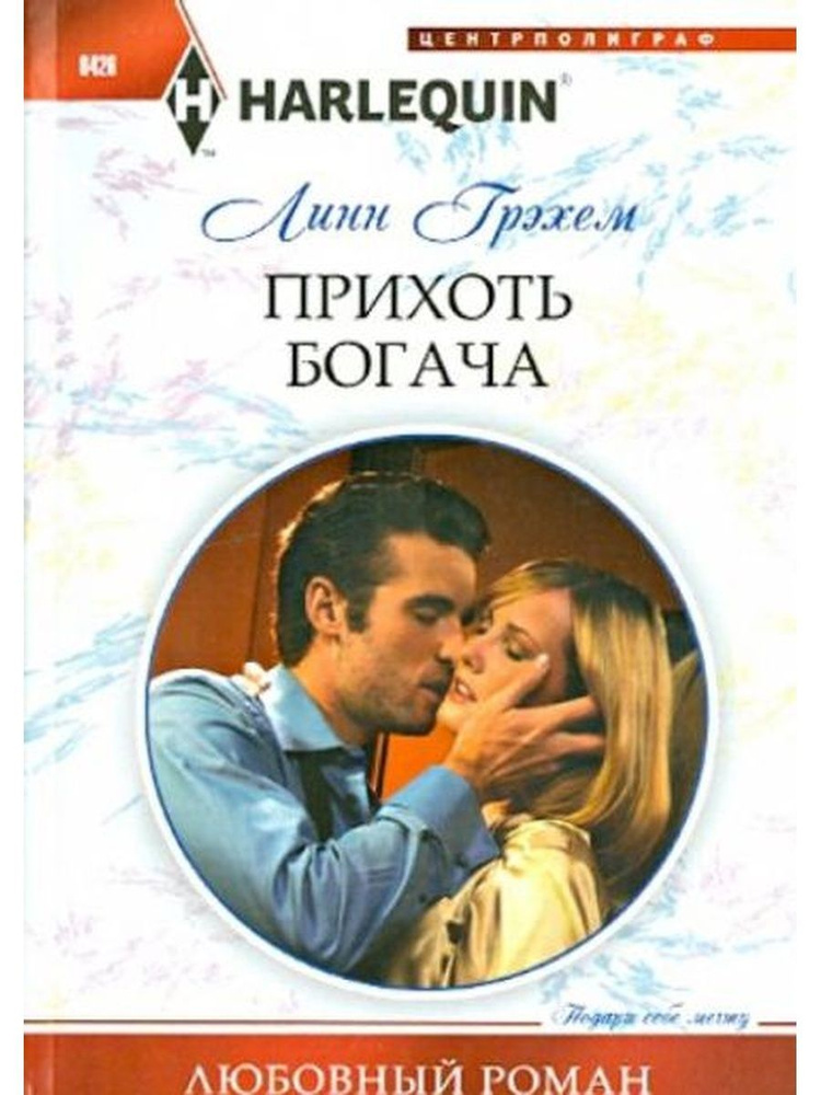 Прихоть богача - купить с доставкой по выгодным ценам в интернет ...