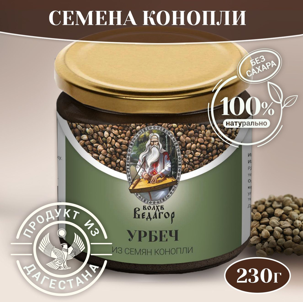 Урбеч Волхв Ведагор из очищенных семян конопли, без сахара и добавок, 200 гр.  #1