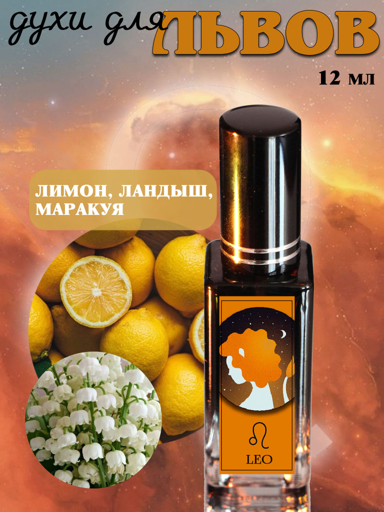 ORGANIC SHINE Духи №559 с дизайном "Знак Зодиака" - Лев 12 мл #1