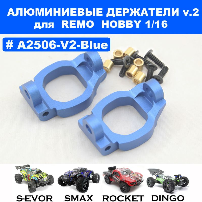 Держатели кулаков V2 алюминиевые синие для Remo Hobby 1/16 (Smax, S-Evor, Rocket, Dingo)  #1